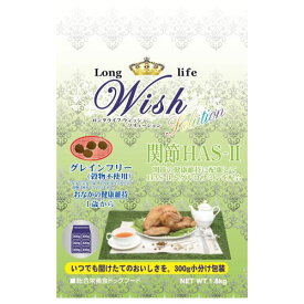 Wish (ウィッシュ) HAS-&#8545; / 1.8kg ペット ドライフード 穀物不使用 関節の健康に
