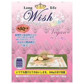 【ポイント5倍 4/24 20:00～4/27 09:59まで】Wish (ウィッシュ) ヴィーガン 1.8kg ドッグフード 乳酸菌入り おなかの健康維持