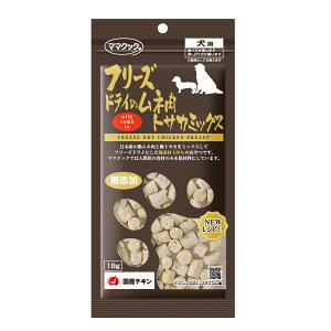 犬用おやつ ペットスナック ドッグスナック フリーズドライのムネ肉トサカミックス犬用 18g 国産 日本製 ママクック ペット用品 ペット