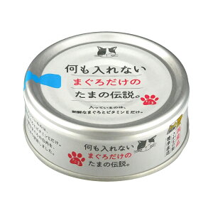 【ポイント5倍 10/24 20:00〜10/27 09:59まで】キャットフード 何も入れないまぐろだけの たまの伝説 70g 国産 猫缶 缶詰 ペット用品 ペット