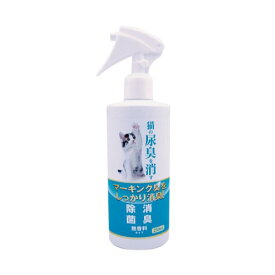 【ポイント5倍 10/4 20:00〜10/9 1:59まで】猫の尿臭を消す消臭剤 250ml ペット用品 ペット