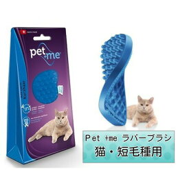 ペット用ブラシ グッドスマイルインターナショナル Pet +me ラバーブラシ ソフト・短毛用 ブルー 猫用 ペット用品 ペット