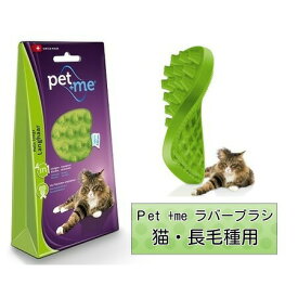 ペット用ブラシ グッドスマイルインターナショナル Pet +me ラバーブラシ ソフト・長毛用 グリーン 猫用