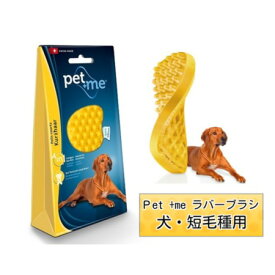 ペット用ブラシ グッドスマイルインターナショナル Pet +me ラバーブラシ ハード・短毛用 イエロー 犬用 ペット用品 ペット