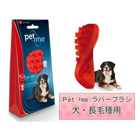 ペット用ブラシ グッドスマイルインターナショナル Pet +me ラバーブラシ ハード・長毛用 レッド 犬用 ペット用品 ペット