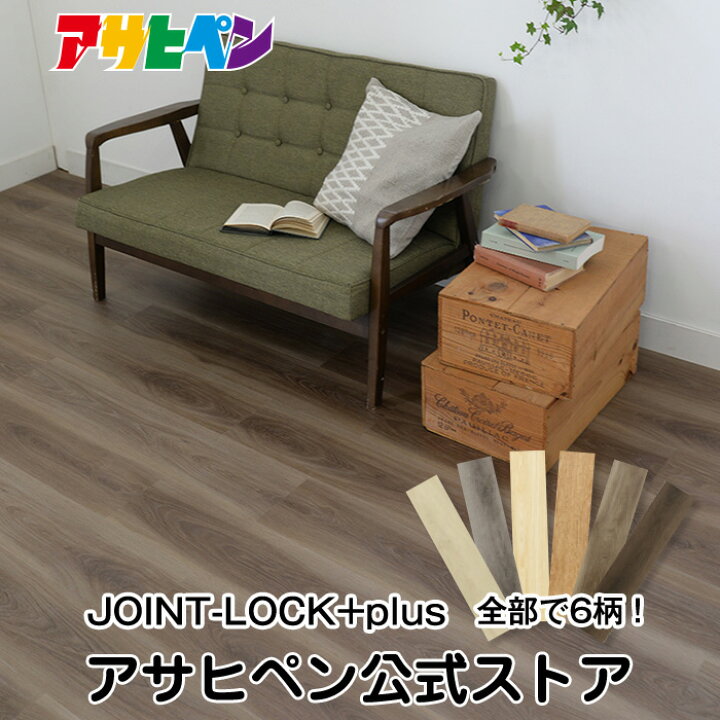 楽天市場】アサヒペン 床材 フロアタイル 静音タイプ JOINT-LOCK+plus 