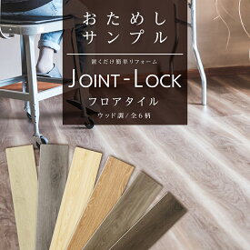 床材 サンプル フロアタイル JOINT-LOCK ジョイントロック アサヒペン