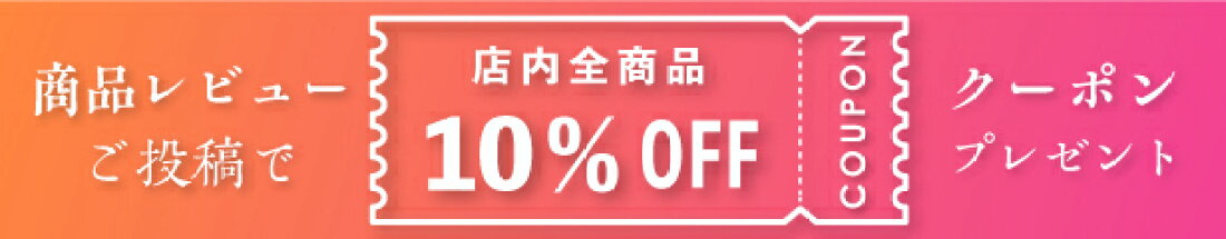 レビュークーポン