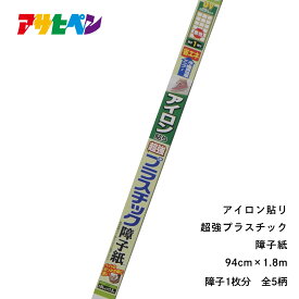 【ポイント5倍 4/14 20:00～4/17 09:59まで】障子紙 プラスチック アイロン貼り超強プラスチック障子紙 幅94cm×長さ1.8m しょうじ紙 アサヒペン