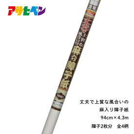 【ポイント5倍 6/4 20:00～6/11 01:59まで】【廃番特価品】 障子紙 幅94cm×長さ4.3m 丈夫で上質な風合いの麻入り障子紙 障子 しょうじ紙 しょうじ 訳あり 廃番品のため アサヒペン