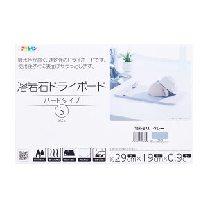 水切りプレート 溶岩石ドライボード ハードタイプ Sサイズ 約 幅29cm×長さ19cm×厚さ0.9cm (YDH-01S、YDH-02S) アサヒペン 水切りマット 水切り台