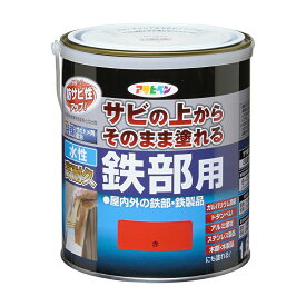 水性塗料 ペンキ 低臭 水性高耐久鉄部用 1.6L 室内 屋外 艶あり 2回塗り塗料 塗り面積 6平米から10平米 扉 フェンス シャッター パイプ 機械器具 農機具などの鉄部 アサヒペン