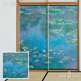 世界の名画 ふすま紙 モネ 睡蓮 2枚1組 水で貼るタイプ 幅91cm×長さ182cm 襖紙 アサヒペン WWA-028F