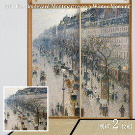 【ポイント5倍 6/4 20:00～6/11 01:59まで】世界の名画 ふすま紙 ピサロ The Boulevard Montmartre on a Winter Morning 2枚1組 水で貼るタイプ 幅91cm×長さ182cm 襖紙 アサヒペン WWA-050F DIY