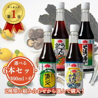 【公式】旭ポンズ 【選べる6本セット(360ml):旭ポンズ/旭ぶっかけポンズ/そばつゆの素/うどんだしの素】…