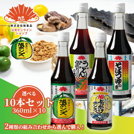 旭ポンズの旭食品【選べる10本セット(360ml):旭ポンズ/旭ぶっかけポンズ/そばつゆの素/うどんだしの素】【旭食品公式】 旭ポン酢 大阪 八尾 送料無料 ポン酢 調味料 柑橘 ぽん酢 めんつゆ だし 希釈タイプ