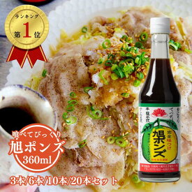 【旭ポンズ 360ml×3本/6本/10本/20本セット】 旭食品 旭ポン酢 ポン酢 ポンズ 薬味 調味料 柑橘 すだち ゆず ゆこう 大阪 八尾