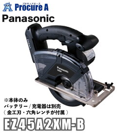 【あす楽】パナソニック Panasonic エグゼナパワーカッター135 ※本体のみ（金工刃付） ブラック EZ45A2XM-B
