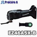 パナソニック/Panasonic 充電マルチツール　EZ46A5X-B（黒・ブラック）14.4V/18V デュアル　※こちらの商品は本体のみ…