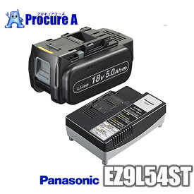【あす楽】パナソニック/Panasonic　EZ9L54ST　18V 5.0Ah　リチウムイオン電池パック・急速充電器セット　電動工具/EZ0L81/EZ9L45ST/LS/LJ/PNデュアル/Dual/セット品