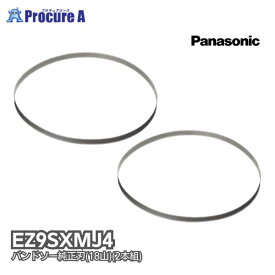 パナソニック Panasonic バンドソー純正刃(18山)2本組 EZ9SXMJ4 適応工具：EZ45A5