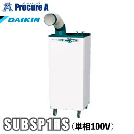 ダイキン DAIKIN スポットエアコン クリスプ 一体形 床置スリム(1人用) 単相100V SUBSP1HS 【7月上旬以降出荷予定】※個人宅様送りの際発送から到着までに1-2週間要※ ●YA509