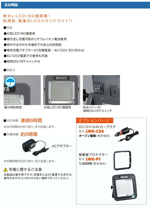 楽天市場】【あす楽】ハタヤ 充電式 ＬＥＤ ケイ・ライト（LEDライト） LWK-10（LWK10）専用ACアダプター付 白色ＬＥＤ180個搭載（１０Ｗ ）/屋外用/防雨型/アウトドア/ : プロキュアエース