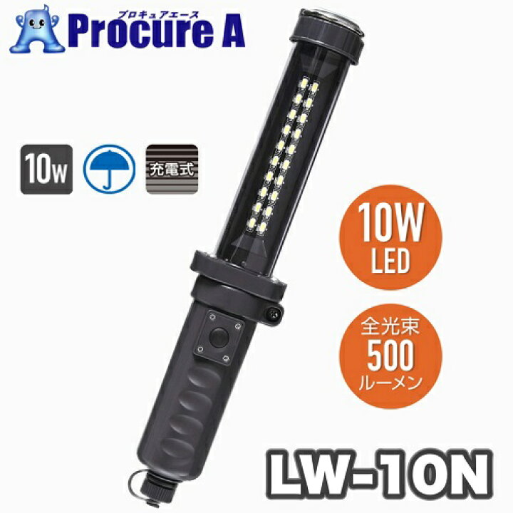 あす楽ハタヤリミテッド LW-10N 充電式LEDジョーハンドランプ（LEDライト） HATAYA /10W/屋外用/500lm/アウトドア/※LW-10の後継品※ : プロキュアエース