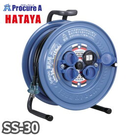 【予約注文】ハタヤリミテッド/HATAYA 防雨型コードリール サンデーレインボーリール 単相100V 30m SS-30 1台 メーカー欠品中：次回納期未定（2025/07/04現在） ●YA513