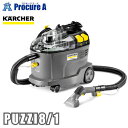 ケルヒャー PUZZI8/1（1.100-245.0）業務用カーペットリンスクリーナー（掃除機）/KARCHER/PUZZI8/1/1100-2450/掃除/…