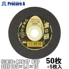 レヂトン 切断砥石 金の卵 50枚+5枚入 105×1.0×15 ステンレス 金属用粒硬度：AZ60P B3F