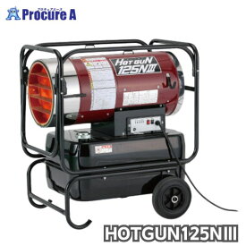 静岡製機 熱風オイルヒーター ホットガン125エヌスリー スポットヒーター 灯油 ヒーター HG-125N3 50/60Hz兼用 HG125N3 防汚カバー標準装備 連続燃焼21時間（弱燃焼時）ジェットヒーター 【法人様送り限定商品】●YA513