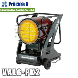 静岡製機 赤外線ヒーター 赤外線オイルヒーター 業務用 ストーブ 灯油 ヒーター バルシックス VAL6-PK2 PKII 50/60Hz兼用 VAL6PK2 【法人様送り限定商品】●YA513