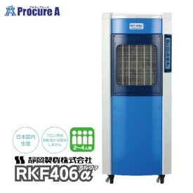 静岡製機 気化式冷風機 2~4人用 RKF406α 単相100V フロン排出抑制法対象外 冷風到達8m 3段階調節 使用周囲温度：5℃～45℃ キャスター付　オフタイマー搭載 RKF406a RKF406アルファ【個人宅送り不可】●YA513