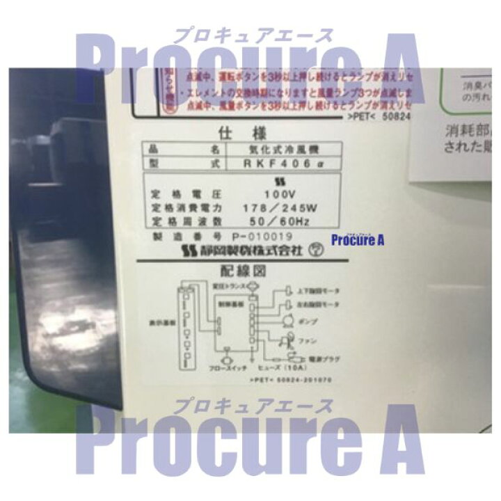 楽天市場】静岡製機 気化式冷風機 2~4人用 RKF406α 単相100V フロン 