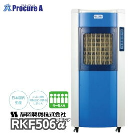 静岡製機 気化式冷風機 4~6人用 RKF506α 単相100V フロン排出抑制法対象外 冷風到達12m 3段階調節 使用周囲温度：5℃〜45℃ キャスター付　オフタイマー搭載 RKF506a RKF506アルファ【個人宅送り不可】●YA513