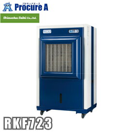 静岡製機 RKF723 気化式冷風機 ※ RKF702 の後継品※【代引決済不可】【車上渡し・個人宅様送り不可】※送付先は企業様名を明記願います※【荷降ろし機(フォークリフト等)要】※荷降機をお持ちでない方は送料別途要※●yu501