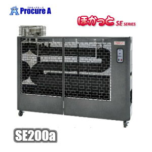 静岡製機 遠赤外線ヒーター 業務用 灯油ヒーター ほかっと SE200a 【法人様送り限定商品】●YA513