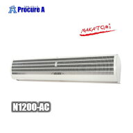 ナカトミ エアーカーテン1200mm 配線工事不要 N1200-AC　NAKATOMI ●YA509