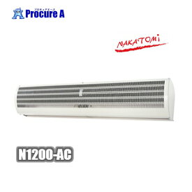 ナカトミ エアーカーテン1200mm 配線工事不要 N1200-AC　NAKATOMI ●YA509