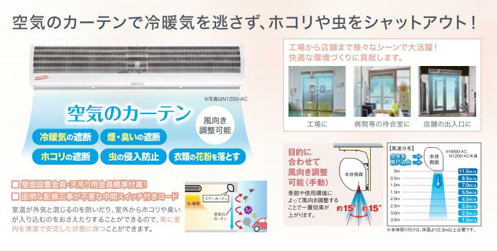 楽天市場】ナカトミ エアーカーテン1200mm 配線工事不要 N1200-AC 