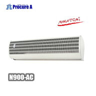 ナカトミ エアーカーテン 業務用 ナカトミ N900-AC 900mm NAKATOMI ●YA509