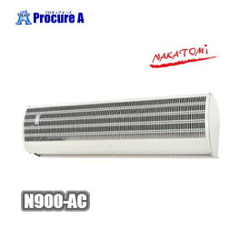 ナカトミ　エアーカーテン 業務用 ナカトミ N900-AC 900mm NAKATOMI ●YA509