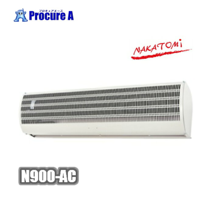 楽天市場】ナカトミ エアーカーテン 業務用 ナカトミ N900-AC 900mm 