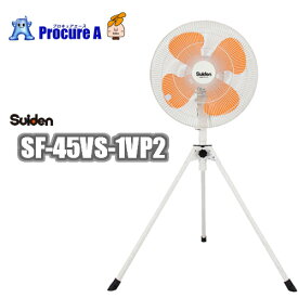 スイデン/suiden 工場扇（大型扇風機）スイファン 100V SF-45VS-1VP2 ＜仕様＞ ・全閉型モーター ・三段階風速調整式 ・首振り75° スタンド型　樹脂ハネ45cm　単相100V▼818-8323