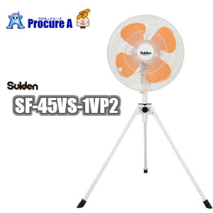 スイデン/suiden 工場扇（大型扇風機）スイファン 100V SF-45VS-1VP2 ＜仕様＞ ・全閉型モーター ・三段階風速調整式 ・首振り75° スタンド型　樹脂ハネ45cm　単相100V●YU501