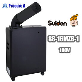 スイデン/suiden SS-16MZB-1 ポータブルスポットエアコン（黒色）※SS-16MXB-1の後継品 SS-16MZB-1 ▼206-5358