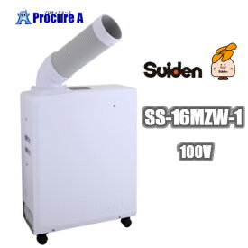 スイデン/suiden ポータブルスポットエアコン（白色）※SS-16MXW-1の後継品 SS-16MZW-1 ▼206-5357