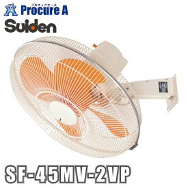スイデン/suiden 工場扇（大型扇風機）ウォール型 アルミハネ45cm単相100V 全閉型モーター 首振り75° SF-45MV-1VA ▼772-9481