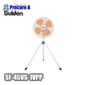 スイデン/suiden 工場扇 スタンドタイプ ハネ径45cm SF-45VS-1VPP ▼116-2368